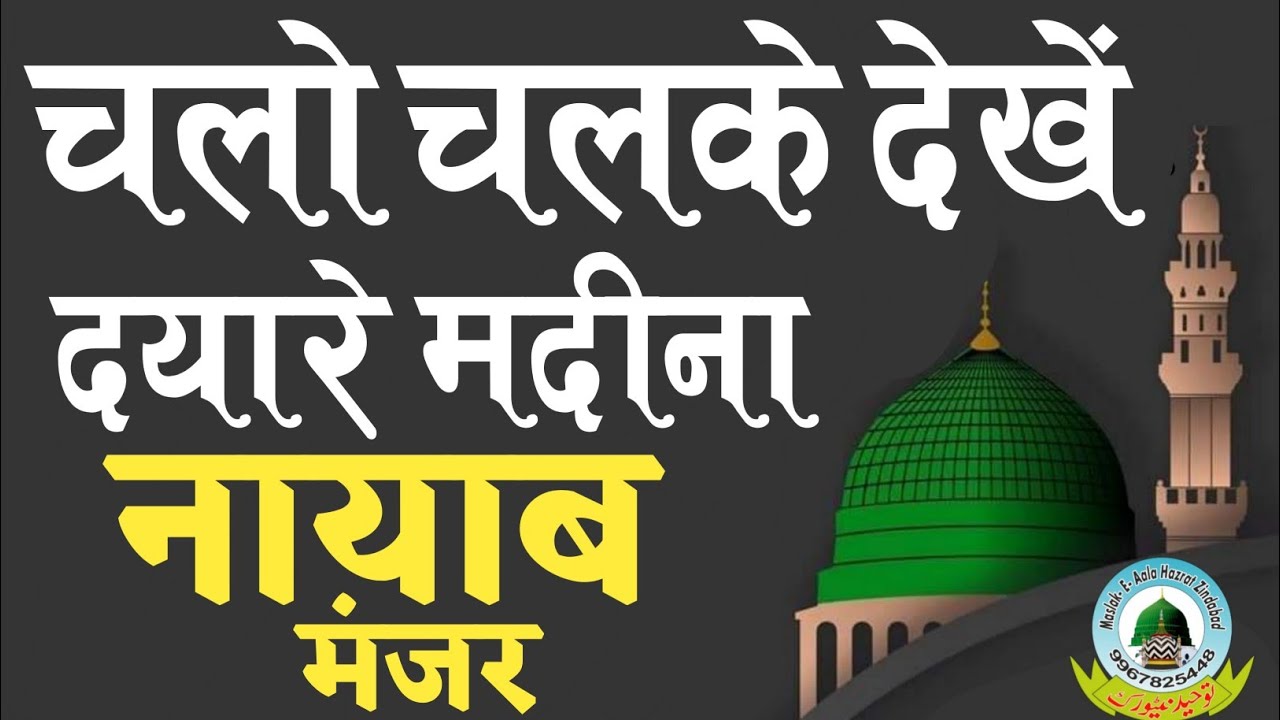 Chalo Chal Ke Dekhen Dayare Madina Naat By Nayab O Manzar