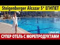 Steigenberger Alcazar 5* ЕГИПЕТ Крутой отель с морепродуктами. Супер атмосфера