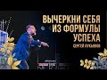 "Вычеркни себя из формулы успеха" Сергей Лукьянов - 23 апреля 2021