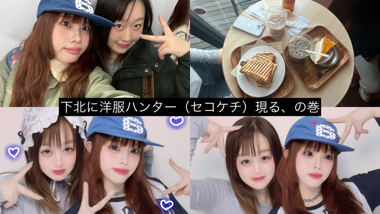 下北にて洋服ハンターの巻