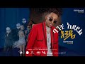 Estifanos Tomas ባንቺ አይደል እንዴ New Ethiopian Music 2025 Official Video 