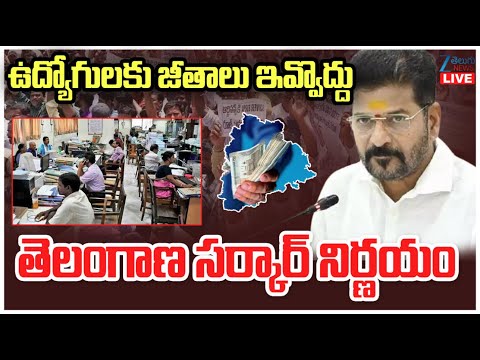 LIVE: CM Revanth Sensational Decision | Employees Salaries | ఉద్యోగులకు జీతాలు ఇవ్వొద్దు | ZEE News - ZEE24TELUGUNEWS