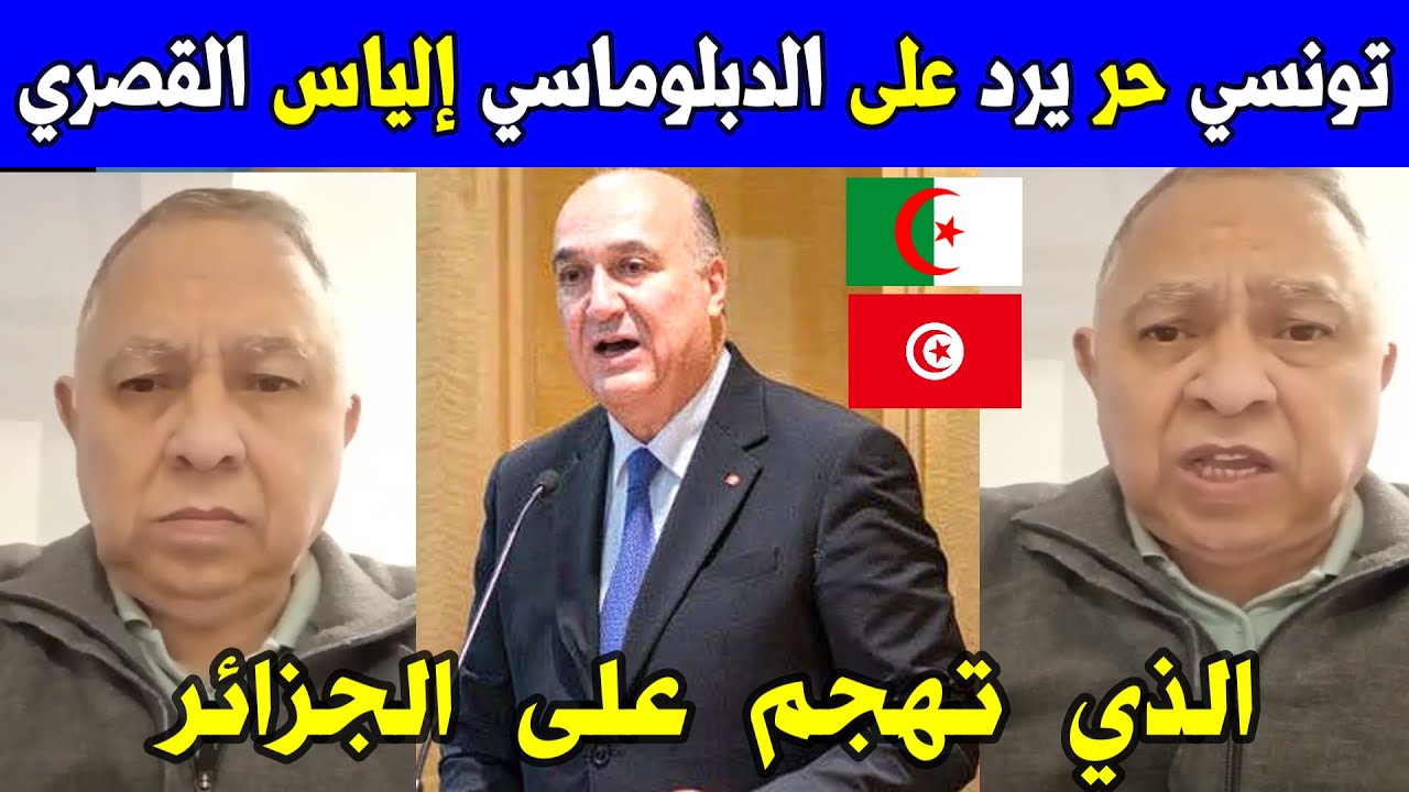 شاهد مواطن تونسي حر يرد على الدبلوماسي التونسي إلياس القصري الذي يريد زرع الفتنة بين الجزائر و تونس