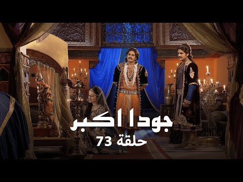 جودا اكبر حلقة 73 كاملة الحلقة الأخيرة