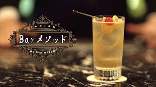 飾りのフルーツは食べてもいい?（シンガポール・スリング:Singapore Sling） | BarメソッドStep 4 [barism]