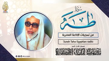 الشيخ محمود خليل الحصرى  من سوره طه تسجيلات نادره من الاذاعة المصرية