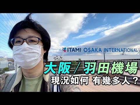 【乘飛機 日本機場】大阪伊丹/羽田機場現況如何| 乘日本航空 估不到有這麼多人去旅行?