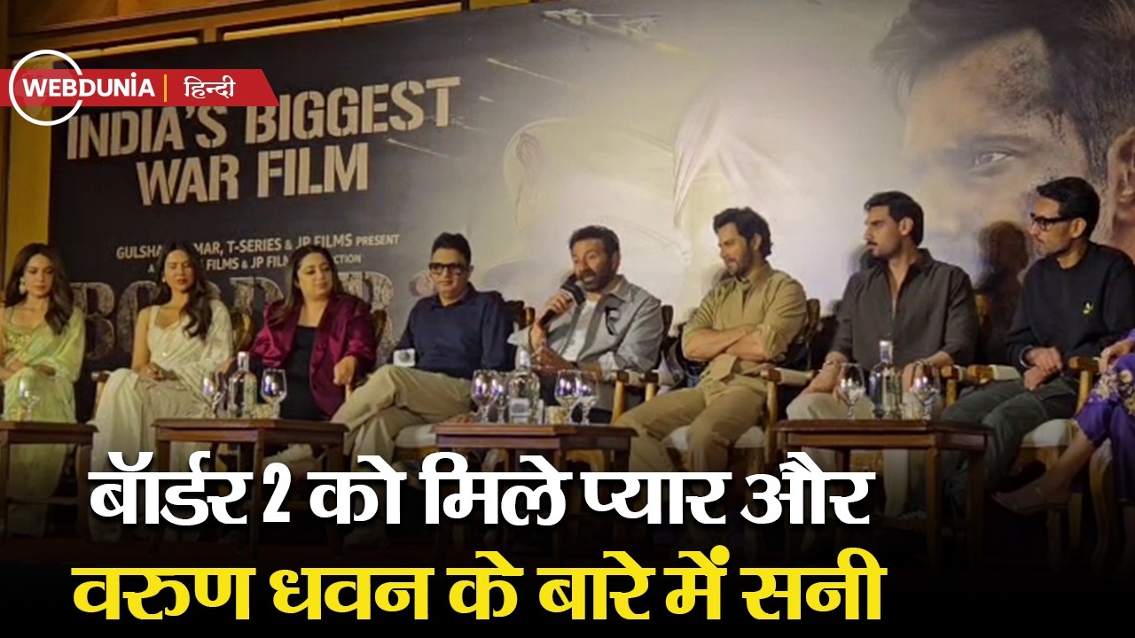 Border 2 की सफलता पर Sunny Deol गदगद, वरुण धवन को कहा मेहनती, कलाकार क्या बोले फिल्म के बारे में