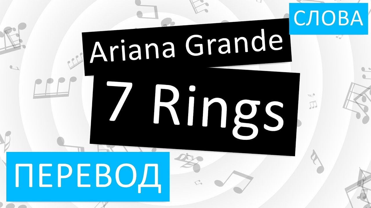 Ariana Grande - 7 Rings Перевод песни На русском Слова ...