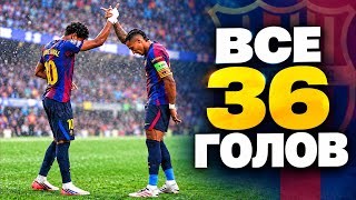 ВСЕ ГОЛЫ БАРСЕЛОНЫ В ЭТОМ СЕЗОНЕ | 2026-27