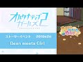 ストーリーイベント～Bean meets Girl～