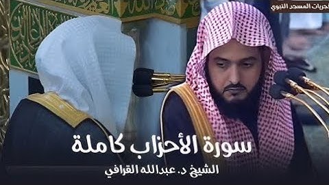 سورة الأحزاب كاملة للشيخ د. عبدالله القرافي من مسجد رسول الله ﷺ | Surah Al-Ahzaab