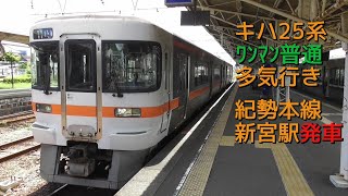 【電車みたいな気動車】キハ25系ワンマン普通多気行き 紀勢本線新宮駅発車