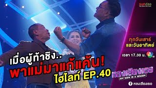 หลงเสียงเธอ | Hilight EP 40 | เมื่อเทปนี้ลูกส่งแม่มาแก้มือแทน !!