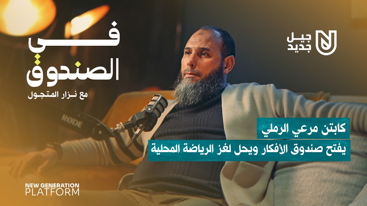 المدرب واللاعب الدولي السابق ..كابتن / مرعي الرملي