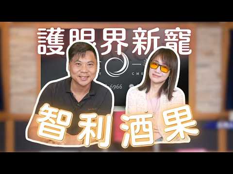 【原來單吃葉黃素不夠，智利酒果才是護眼界的新寵！ 】2026.09.09《生活同樂會》#蕭彤雯 #日食一善 #黃聰憲