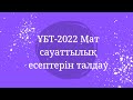 ҰБТ-2022 мат сауат. Мат сауаттылық  есептері  ЕНТ-2022 математическая грамотность. Бөлім - 9