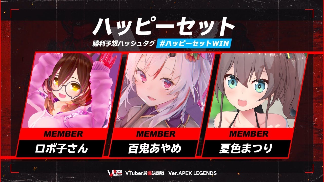 【#VTuber最協決定戦】#ハッピーセットWIN　百鬼あやめ視点【ロボ子さん/百鬼あやめ/夏色まつり】