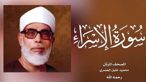017 الإسراء| (جودة عالية) |  القارئ /محمود خليل الحصري - رحمه الله -