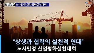 주요) 노사민정 산업평화실천대회