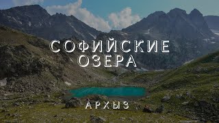 Как пройти на Софийские озёра.