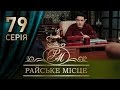 Райское место (79 серия)