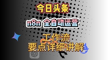 今日头条全自动选题创作0 AI 痕迹，自动发布工作流，每天定时设置，获取创作者收益