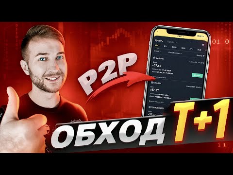 ✅КАК ОБОЙТИ БЛОКИРОВКУ Т+1 на BINANCE для P2P АРБИТРАЖА | АРБИТРАЖ КРИПТОВАЛЮТЫ | БИНАНС