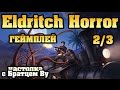 Eldritch Horror (Древний Ужас), геймплей 2/3 - настольная игра с Братцем Ву