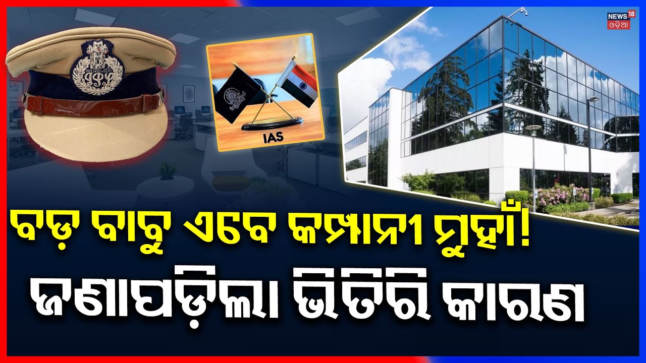 ବଡ଼ ବଡ଼ ଅଫିସର କାହିଁକି ଦେଉଛନ୍ତି ଇସ୍ତଫା? IAS Officers Quitting | Why IPS Resign | Top Bureaucrats N18V