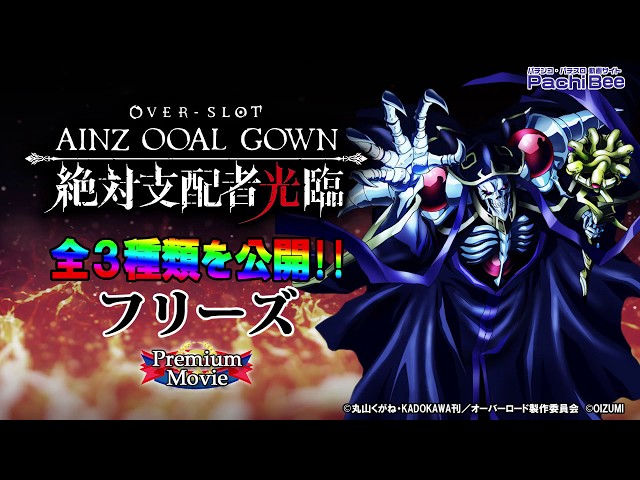 OVER-SLOT｢AINZ OOAL GOWN絶対支配者光臨｣】フリーズ【パチンコ