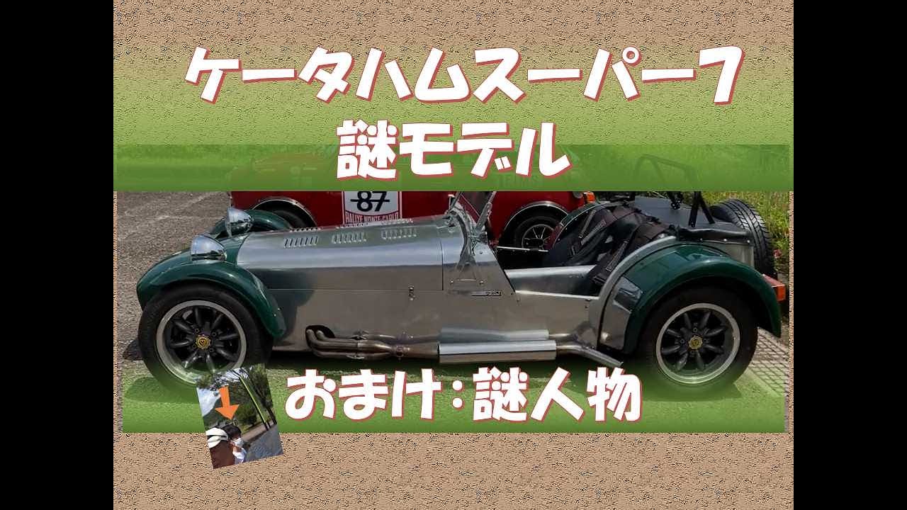 地方のイベントで発見！ケータハムスーパー7の謎モデルのご紹介。おまけの謎人物も。。