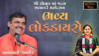 Bhvya Lokdayro | Sonal Maa Janm Satabdi Mahotsav 2024 | Mayabhai Ahir Fanclub