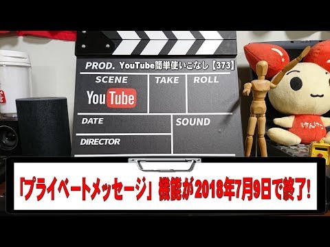 Youtube簡単使いこなし373 プライベートメッセージ 機能が18年7月9日で終了 Youtube