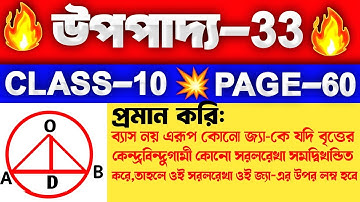 Class 10 math chapter 3 || upopaddo 33 class 10 || বৃত্ত সম্পর্কিত উপপাদ্য 33 || উপপাদ্য 33 class 10