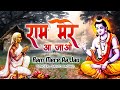 Ram Mere Aa Jao | राम मेरे आ जाओ | Chitrakoot Ke Ghat Ghat Pe | Shabri Dekhe Baat | Ram Bhajan