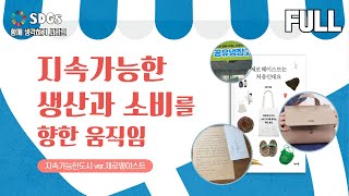 지속가능한 소비와 생산을 향한 움직임｜SDGs 함께 생각하기 19탄 (유튜브 자막 포함)