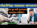 नोकरीपेक्षा व्यवसाय चांगलाच पण या गोष्टी तुमच्याकडे पाहिजेत!#sheepfarming #cow #farm #motivational