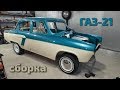 #газ21 #ларимар начало сборки