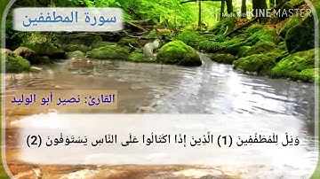 سورة المطففين للقارئ نصير أبو الوليد