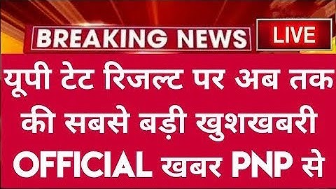यूपी टेट रिजल्ट Official डेट घोषित आ गई खुशखबरी : PNP से | UPTET RESULT | UPTET REVISED ANSWER KEY