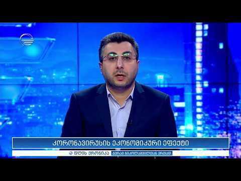 კორონავირუსის ეკონომიკური ეფექტი  - მარიამ ქვრივიშვილი დღის ქრონიკაში
