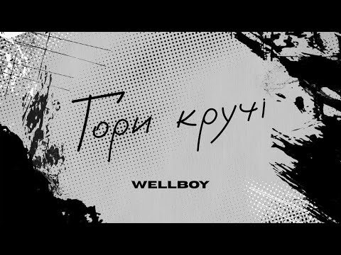 Wellboy -  Гори, кручі (lyric video)