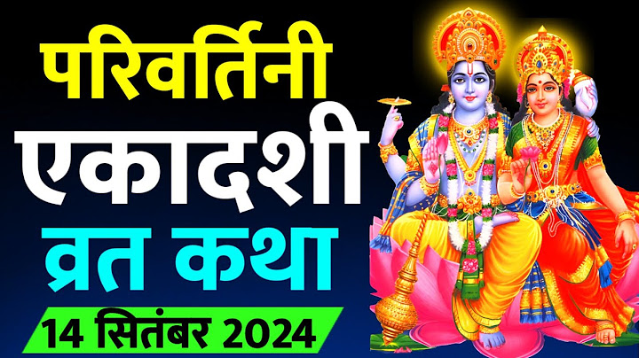 14 सितंबर परिवर्तिनी एकादशी पर सुने ग्यारस माता की कथा / ग्यारस माता की कहानी / एकादशी की कथा सुनाओ