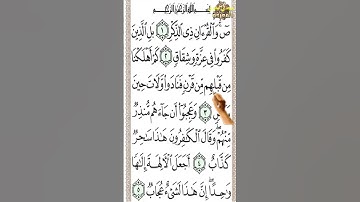 #سورة ص من الآية 1 إلى الآية 5 تحفظ القرآن بدون نسيان