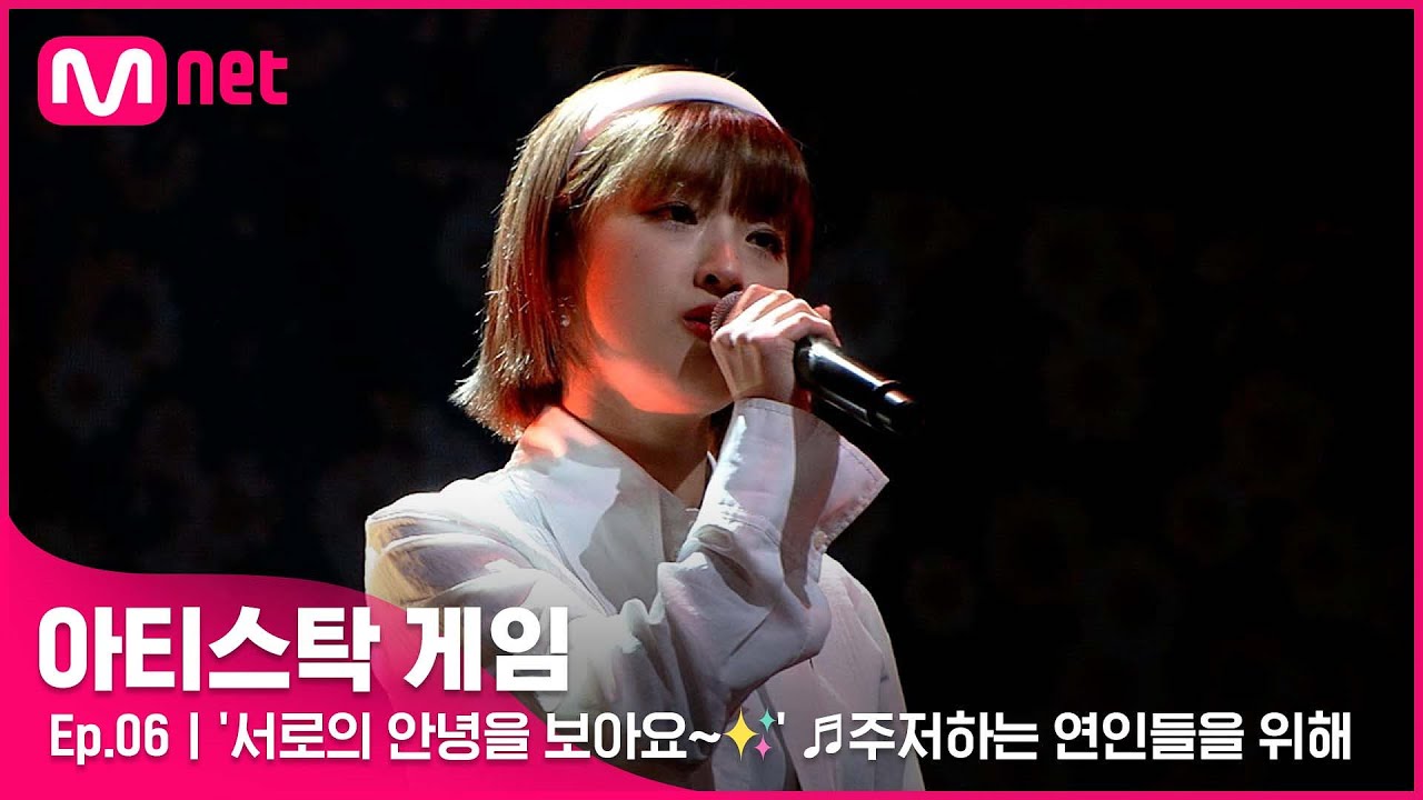 [6회] '서로의 안녕을 보아요~✨' 뭉클한 감정이 느껴지는 ♬주저하는 연인들을 위해#아티스탁게임 | Mnet 221114 방송