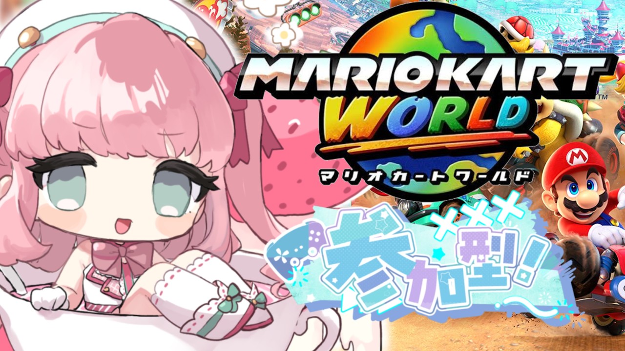 【 #マリオカートワールド 】#参加型 ！サバイバルを雑談に変えるマジシャン！【 アイドルVtuber／Latte 】