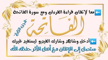 #تصحيح_التلاوة بالإتقان والتدقيق #الفاتحة الجزء الرابع