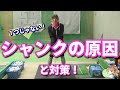 【超重要】1つではないシャンクの原因と出た時の対策!