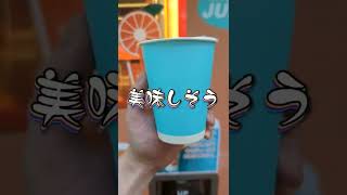 【日本初上陸!!】オレンジをその場で絞る自販機がマジで凄かった！！ #Shorts